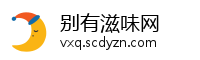别有滋味网